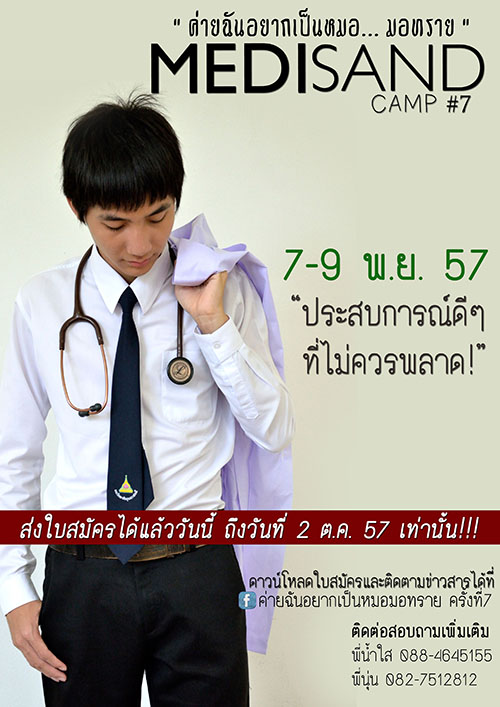 723-โปสเตอร์ค่ายหมอแบบที่-1-