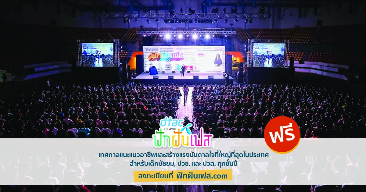 FBads_ฟักฝันเฟส6