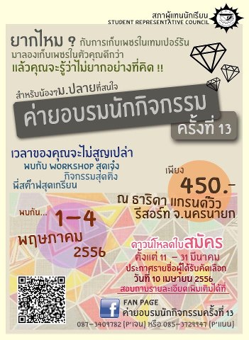 ค่ายอบรมนักกิจกรรม ครั้งที่13