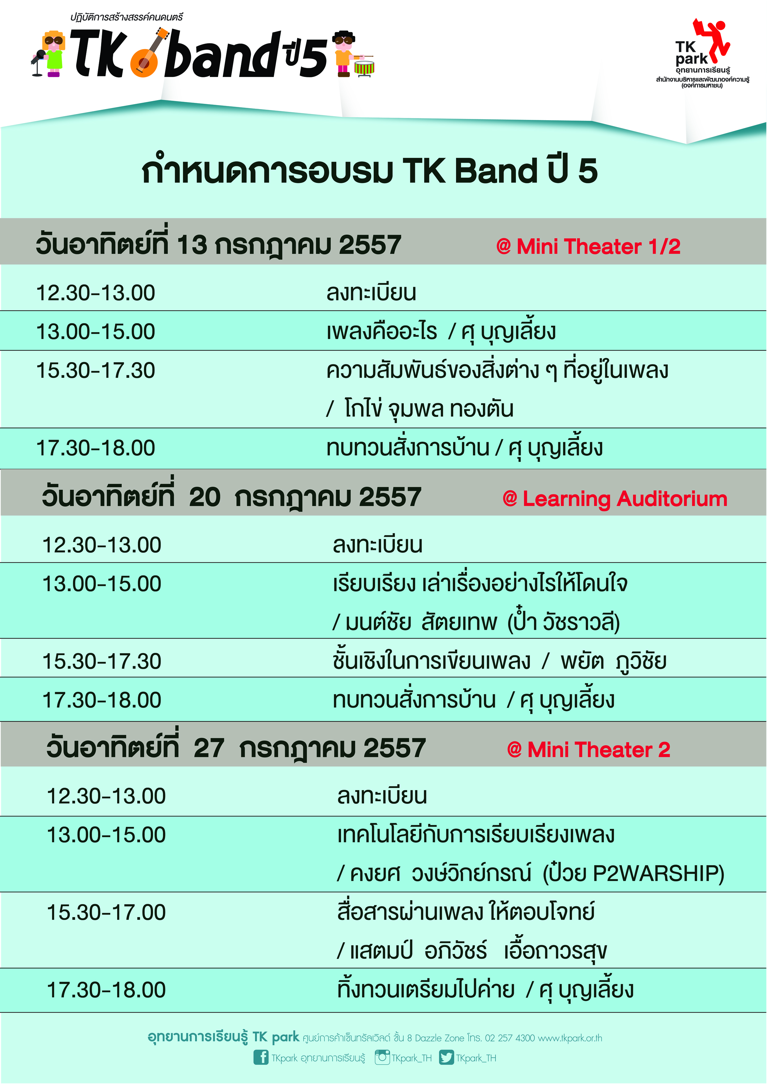 TK band กำหนดการ