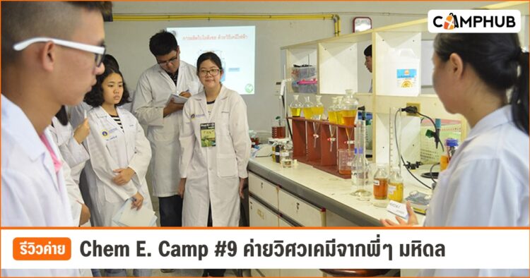 รีวิวค่าย Chem E. Camp #9 ค่ายวิศวเคมีจากพี่ๆ มหิดล [Ep.9]