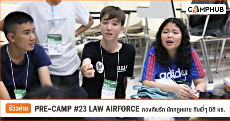 รีวิวค่าย PRE-CAMP #23 LAW AIRFORCE กองทัพรัก นักกฎหมาย กับพี่ๆ นิติ มธ. [EP.25]