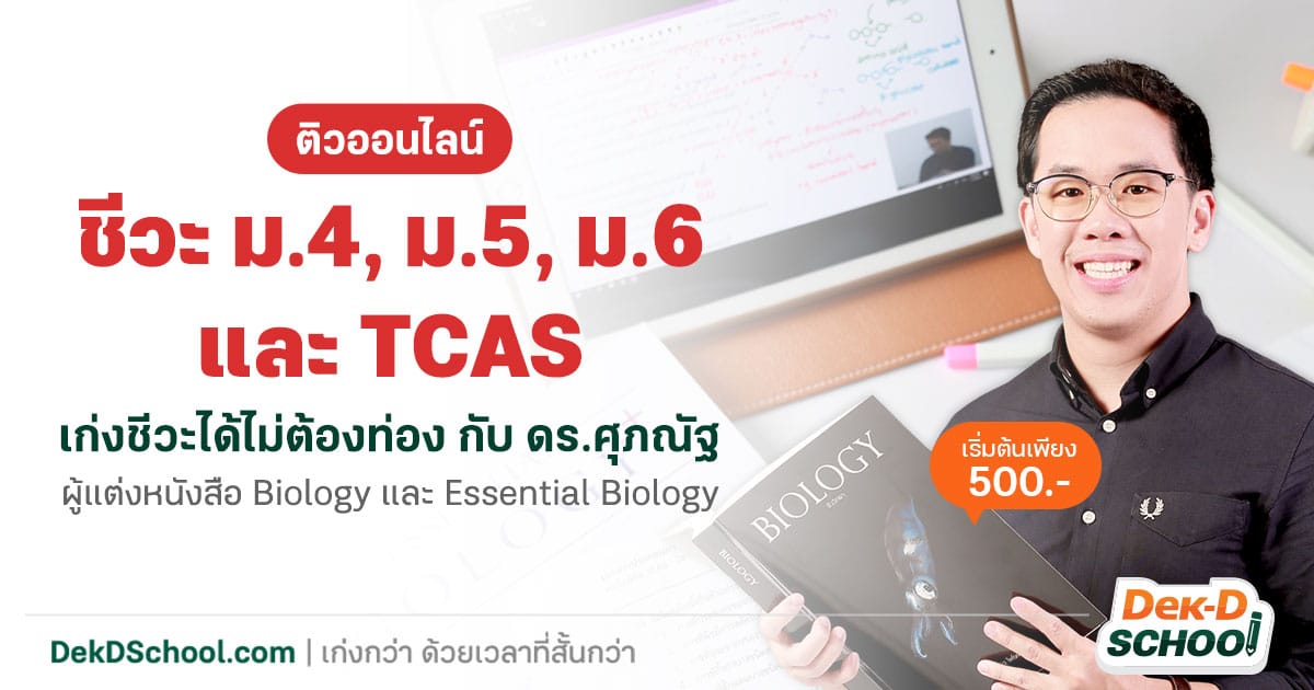 ไม่ต้องท่องเยอะก็เก่งชีวะได้ ติวออนไลน์ชีวะกับ Dek-D School - Camphub