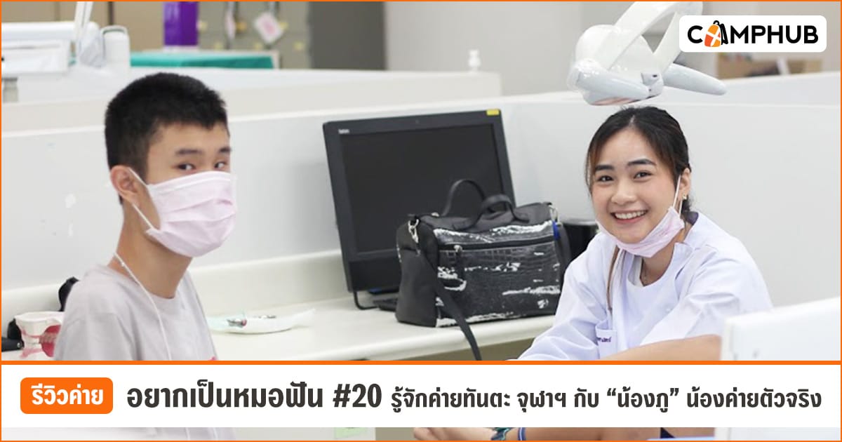 รีวิวค่ายอยากเป็นหมอฟัน #20 รู้จักค่ายทันตะ จุฬาฯ กับ "น้องภู" น้องค่ายตัวจริง [EP.82]