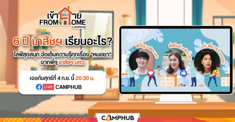 6 ปี เภสัชฯ เรียนอะไร? พี่ๆ เภสัชฯ มศว มีคำตอบ เจอกันในไลฟ์ "เข้าค่าย from home" EP.8