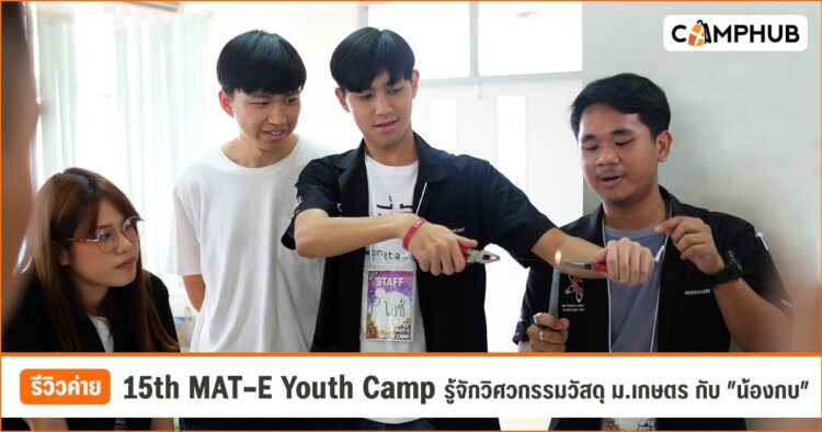 รีวิวค่าย 15th MAT-E Youth Camp รู้จักวิศวกรรมวัสดุ ม.เกษตร กับ "น้องกบ" [EP.83]