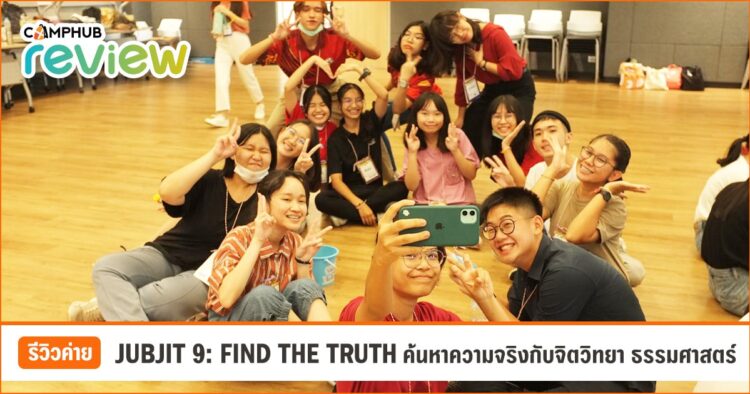 รีวิวค่ายจับจิต JUBJIT 9: FIND THE TRUTH ค้นหาความจริงกับจิตวิทยา ธรรมศาสตร์ [EP.85]