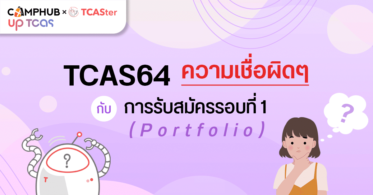 Tcas64: ความเชื่อผิดๆ กับการรับสมัครรอบที่ 1 (Portfolio) [Camphub Up Tcas  With Tcaster ] – Camphub