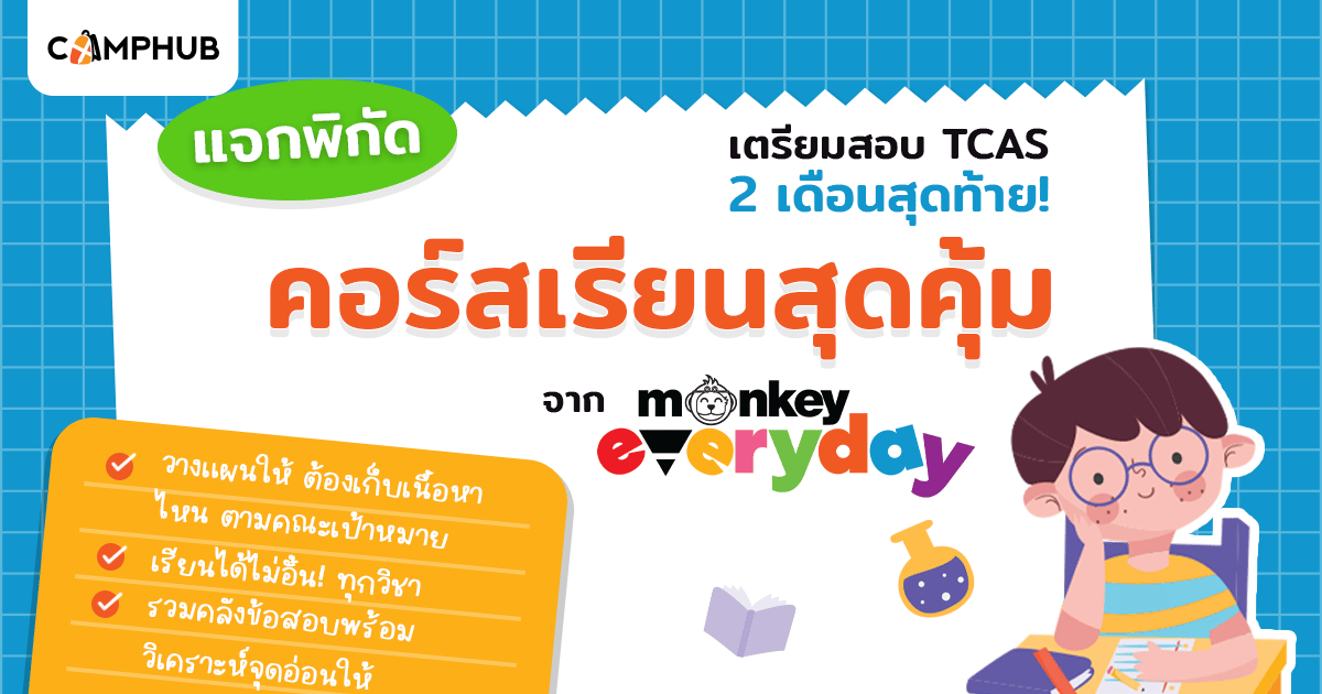 คอร์สเรียนสุดคุ้ม จาก MonkeyEveryday