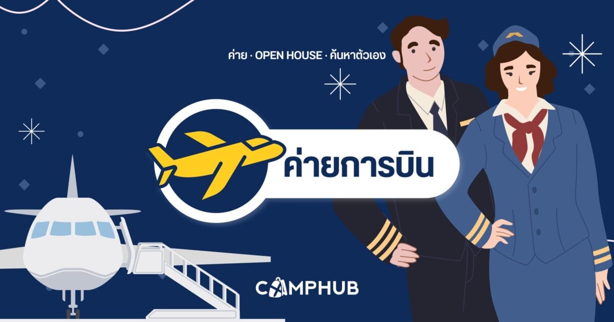 ค่าย/กิจกรรมสาขานักบิน วิศวการบิน แอร์โฮสเตส และเกี่ยวกับการบิน - CAMPHUB